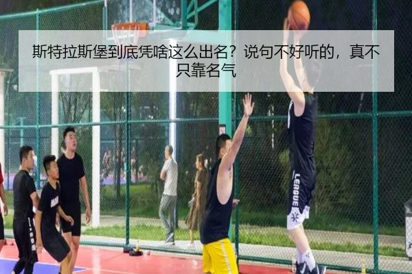 si-te-la-si-bao-dao-di-ping-sha-zhe-me-chu-ming-shuo-ju-bu-hao-ting-de-zhen-bu-zhi-kao-ming-qi-2-821.jpg