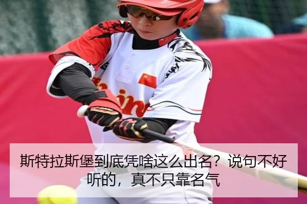 斯特拉斯堡到底凭啥这么出名？说句不好听的，真不只靠名气