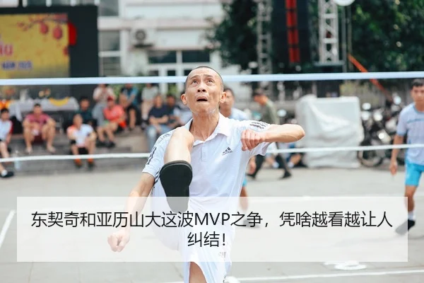 东契奇和亚历山大这波MVP之争，凭啥越看越让人纠结！