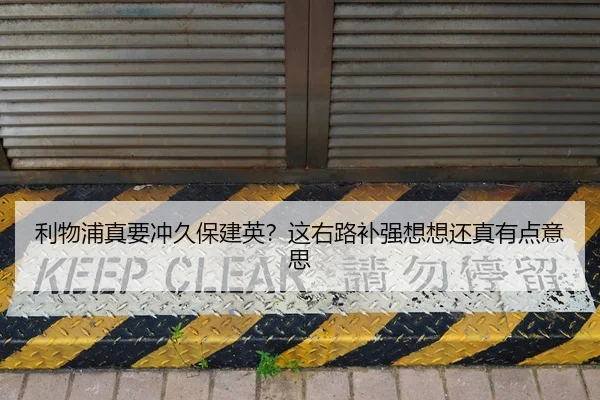 利物浦真要冲久保建英？这右路补强想想还真有点意思