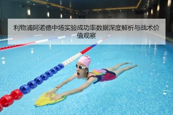 利物浦阿诺德中场实验成功率数据深度解析与战术价值观察