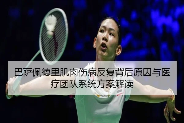 巴萨佩德里肌肉伤病反复背后原因与医疗团队系统方案解读