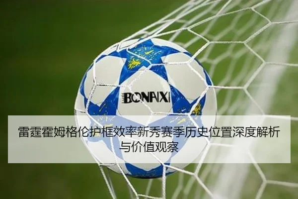 雷霆霍姆格伦护框效率新秀赛季历史位置深度解析与价值观察