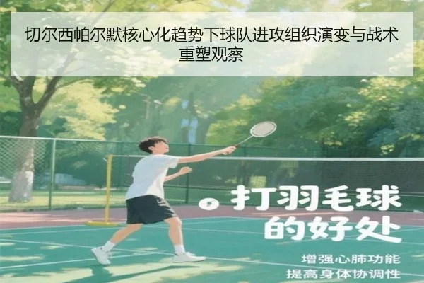 切尔西帕尔默核心化趋势下球队进攻组织演变与战术重塑观察